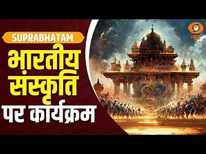 भारतीय संस्कृति, विरासत व स्वस्थ जीवन शैली पर विशेष कार्यक्रम | Suprabhatam