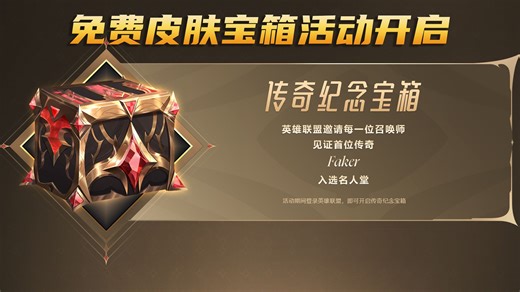 名人堂免费皮肤宝箱活动：登陆游戏即可获得，国服推出专属礼包