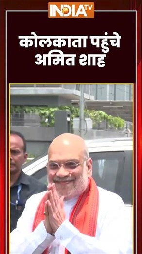 Amit Shah Reached Kolkata: कोलकाता पहुंचे #amitshah #kolkata #suvenduadhikari