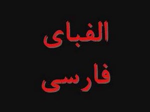 Persian Alphabet Song