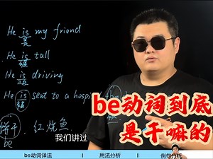 be 动词是什么意思 be 动词用法总结