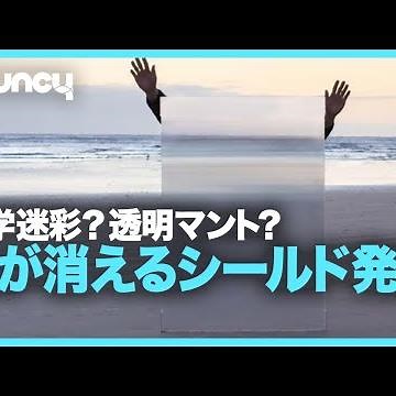 光学迷彩？ ステルス迷彩？ 透明マント？ 人が消えるシールド「Invisibility Shield」発売