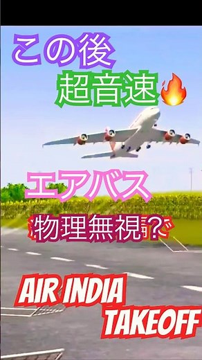 【圧巻の離陸】エア・インディアA380、空へ！物理無視 超超超 超音速 本編✈️ 2026年5月21日 ラジコン 飛行機 ジェット