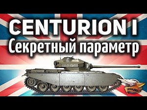 Centurion Mk. I - And Its Secret Parameter - Guide