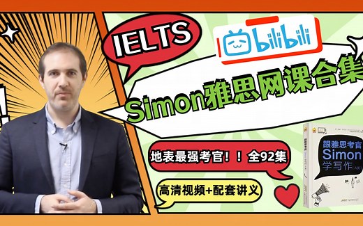 【Simon网课96集全】2023最新最全！前雅思考官Simon网课合集，涵盖雅思写作、口语、阅读、听力！附讲义、simon写作满分范文、写作观点库、口语题库！