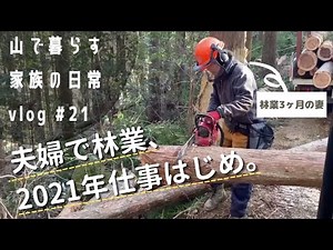 夫婦2人で林業仕事をする1日【出荷編】