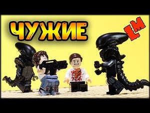 Чужие (обзор Лего-совместимых фигурок)