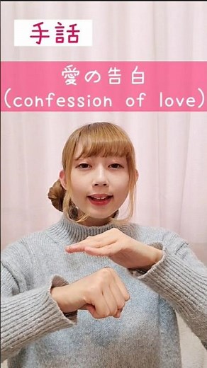 手話｢愛の告白｣💌sign language“confession of love”#shorts #手話 #signlanguage #愛 #告白 #love #confession #難聴 #ろう