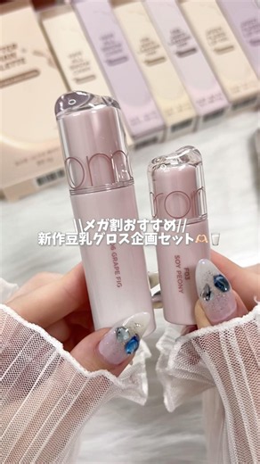 //Mega Sale Recommendation// rom&nd Soy Milk Gloss Special Set🥛