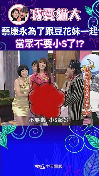 蔡康永為了跟豆花妹一起 當眾不要小S了!? 【康熙來了 #shorts 】