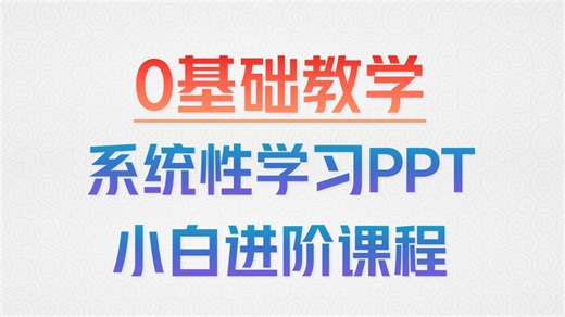 花了241小时打磨的48 分钟完整版 PPT 教学，全程干货、无废话、不水时长。从软件操作、排版美化、配色技巧、制作逻辑、从零到一完整系统性PPT设计方法论，