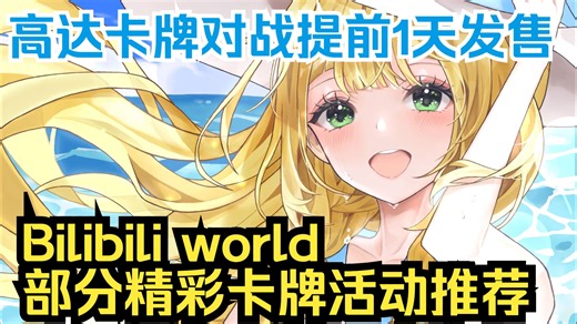 【卡圈快报】买小卡片送房，bw卡牌活动精选