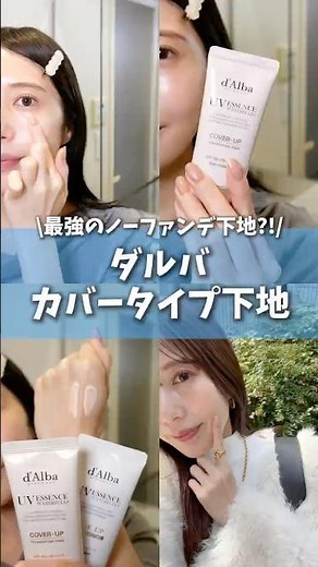 今ノーファンデ下地買うならこれ！ダルバ史上最高のカバー力で天才だった #コスメ #美容 #メイク #韓国コスメ #垢抜け