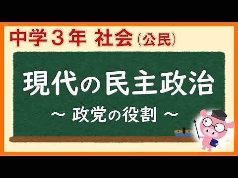 中３社会公民_政党の役割