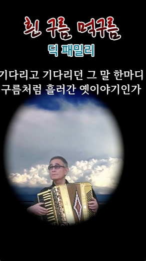 흰구름 먹구름 딕 패밀리
