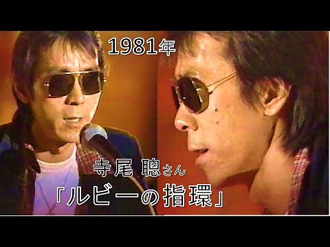【1981（昭和56）年・歌詞付き】寺尾 聰 さん「ルビーの指環」（作詞：松本 隆さん、作曲：寺尾 聰 さん）★📺1991年4月20日 放映（「19XX年～僕たちの懐かしのメロディ★総集編」より抜粋）