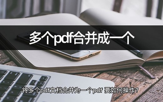 多个pdf合并成一个如何解决？pdf合并教学