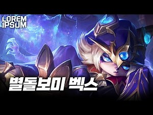 별돌보미 벡스 미쳤는데요?