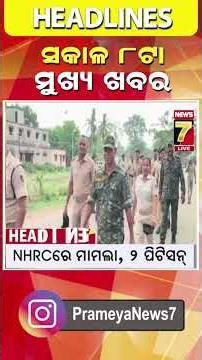 ସକାଳ ୮ଟା ର ମୁଖ୍ୟ ଖବର #headlines #breakingnews #odishanews #prameyanews7