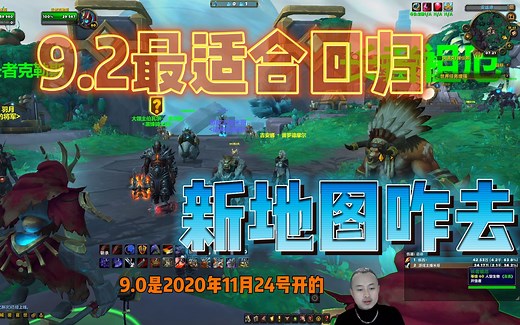 魔兽世界：9.2最适合回归，萌新入坑的版本