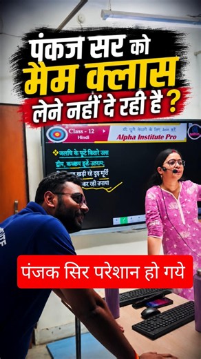 पंकज सर को मैम क्लास क्यों नहीं लेने दे रही हैं? 😲 Class 12 Hindi Batch Drama!