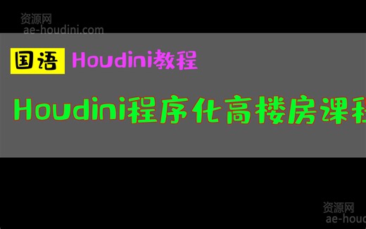 Houdini程序化高楼房课程_中文教程_国语