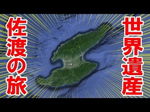 Exploring Sado Island: A 2024 UNESCO World Heritage Site Visit!