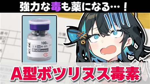 【解説】『人類は強力な毒をも薬にしてしまった』 A型ボツリヌス毒素（ボトックス）【宮舞モカのお薬ラジオ #30】