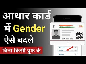How to Change Gender in Aadhar Card | aadhar Card me Gender change kaise kare | aadhar gender update