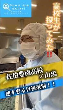 2025_佐伯の企業（山忠）の魅力🌟発信してみた【スゴワザ編】 #佐伯豊南 #Good Job SAIKI #高1 #高校1年 #山忠 #大分県南部振興局 #大分朝日放送