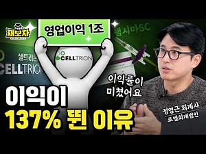 Why did Celltrion suddenly start making money? ㅣThe real meaning of KRW 4 trillion in sales and a...