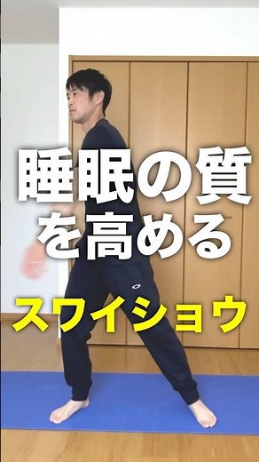 【寝る前用】ぐっすり眠れる体質をつくるストレッチスワイショウ！ストレス 不眠 緊張 肩こり 肩甲骨はがし！