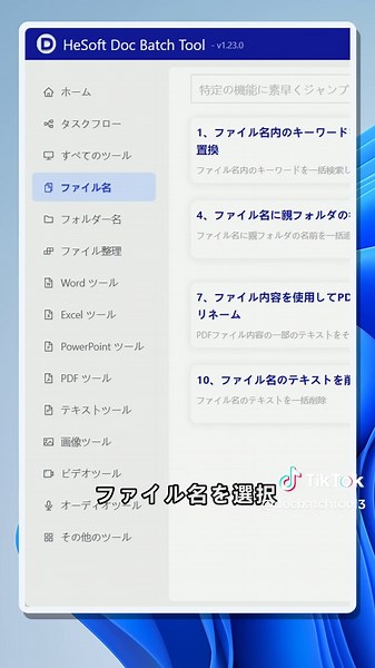 複数ファイル名の末尾に文字を一括追加する方法.この動画では、Windows 11上で複数のファイル名の末尾に同じ文字をまとめて追加する方法を紹介します。Word、PDF、Excel、PowerPoint、テキストファイルなど、種類が混在したファイルでも、手作業で一つずつ名前を変える必要はありません。処理前と処理後の違いを確認しながら、左側メニューのファイル名カテゴリを選び、右側の「ファイル名にテキストを挿入」機能を開きます。対象ファイルを追加して一覧を確認し、位置に「-1」、挿入するテキストに「-2026」を入力する流れで、ファイル名末尾への一括追加を効率よく行えます。大量の資料整理、年度付きファイル名の作成、複数ファイルのリネーム作業に便利なWindowsデスクトップ向けの操作例です。 #ファイル名一括変更，#ファイル名末尾に文字追加，#ファイル名にテキスト挿入，#複数ファイルリネーム，#Windows11ファイル整理，#WordPDFExcel一括リネーム by:42522