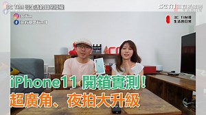 在逆光下拍出來也是很美欸😍😍 愛瘋11搶先開箱實測！夜拍大升級>>>https://bit.ly/2lUH7TM 3c有意思tim哥 下載【三立新聞網APP】Live直播搶先看 ▶ http://bit.ly/2S4hChu 加入【三立新聞網LINE】天天有新鮮事 ▶ http://bit.ly/2S0yHIX 更多【三立新聞網YouTube】最新影片 ▶ http://bit.ly/2Hlag4V ▶ 快來追蹤三立新聞 熱門話題一手掌握 ◀ | 三立新聞