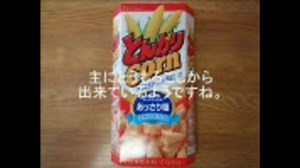 最強☆とんがりコーン（？）を作ってみた