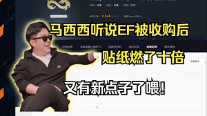 马西西和Mo聊近期CS大新闻 m0NESY传言去猎鹰和永恒之火被Aurora收购，EF贴纸已经燃炸了 马西西又有新点子！