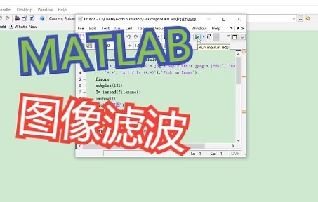 MATLAB图像滤波去噪