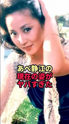 Abe Shizue's current appearance is too scary