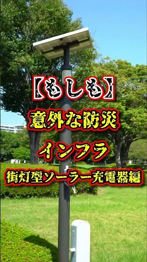 【もしも】意外な防災インフラ/街灯型ソーラー充電器 #防災#災害対策#街灯型ソーラー充電器#停電対策#防災知識#避難生活#非常用充電#スマホ充電#防災インフラ#都市防災#もしもch#防災グッズ