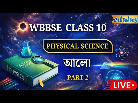 Class 10 Physical Science LIVE 🔥 আলো Part 2 | Light Chapter Full Discussion | Madhyamik 2027