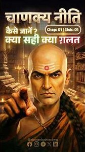#chanakyaniti Complete Series | Chapter 1 Slok 1 Explained | #viralshorts