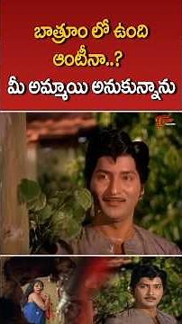 బాత్రూం లో ఉంది ఆంటీనా..? మీ అమ్మాయి అనుకున్నాను #shobanbabu #movies #shorts #ytshorts #teluguone