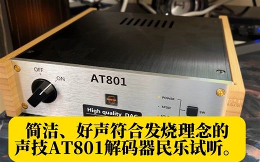 简洁、好声符合发烧理念的声技AT801解码器民乐试听。