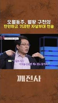 오월동주, 월왕 구천의 잔인하고 기괴한 자살부대 전술