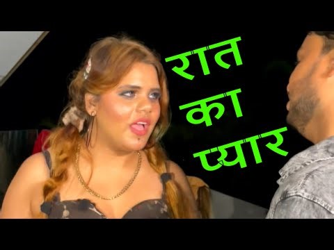 सारी रात प्यार करेंगे | SHORT FILM | WEB SERIES | COMEDY VIDEO