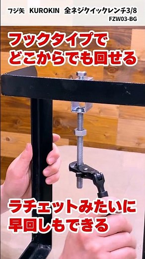 【KUROKIN All-Thread Quick Wrench 3/8】A hook-type all-thread wrench that allows you to quickly tur...