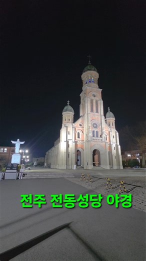 전주 여행 밤에 꼭 봐야 할 전동성당