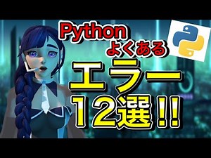 Pythonでよくあるエラー12選！！エラーでハマっているアナタへ。