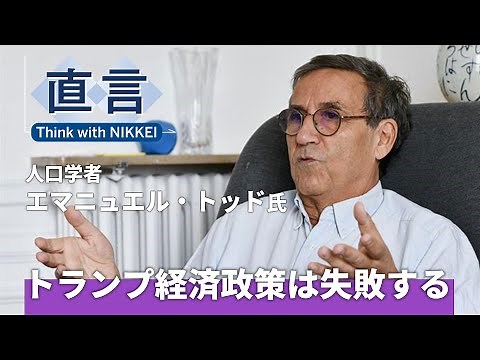 【トランプ政権】米国に「暴力的衰退」の恐れ 歴史人口学者エマニュエル・トッド氏