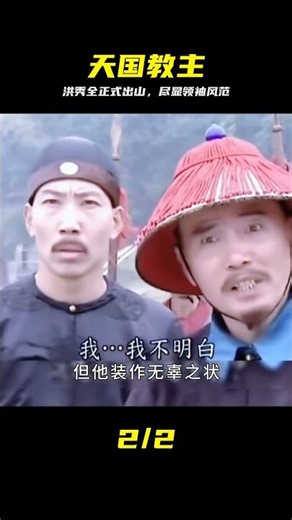 洪秀全正式出山，這能力不愧為教主！ #洪秀全，太平天国，谋略，教主，历史解说